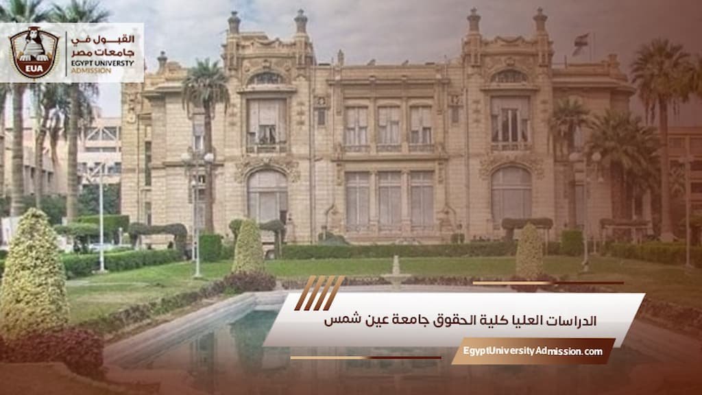 الدراسات العليا كلية الحقوق جامعة عين شمس