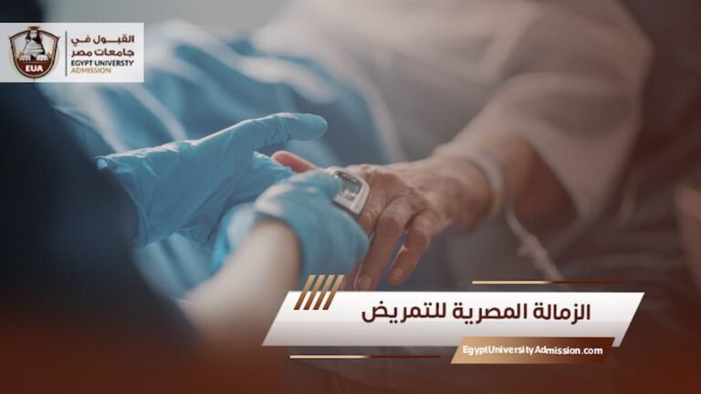 الزمالة المصرية للتمريض