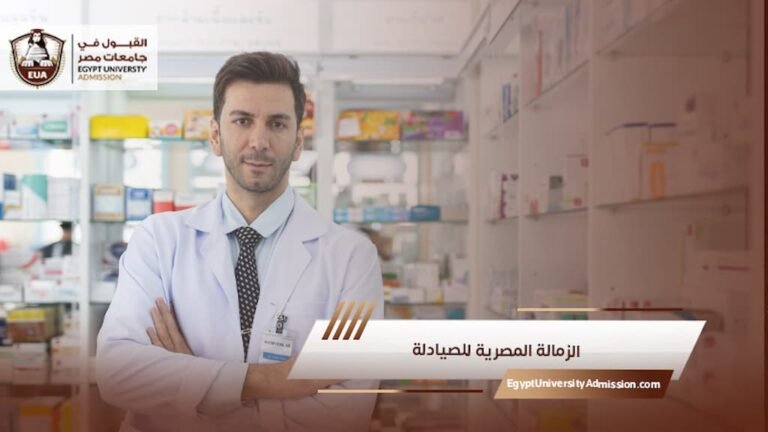 الزمالة المصرية للصيادلة