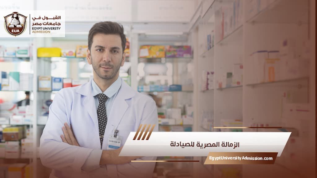 الزمالة المصرية للصيادلة