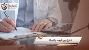 الفرق بين البورد والزمالة