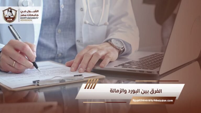 الفرق بين البورد والزمالة