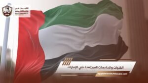 الكليات والجامعات المعتمدة في الإمارات