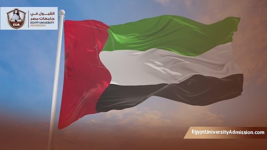 الكليات والجامعات المعتمدة في الإمارات