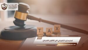 الماجستير التنفيذي في القانون الضريبي