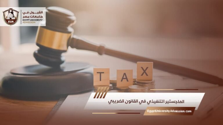 الماجستير التنفيذي في القانون الضريبي