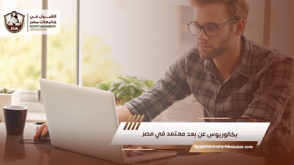 بكالوريوس عن بعد معتمد في مصر