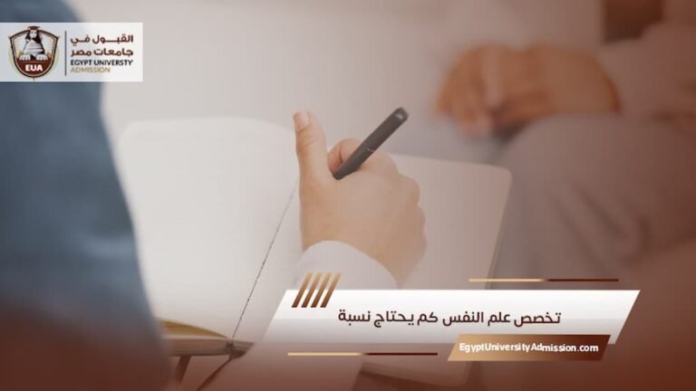 تخصص علم النفس كم يحتاج نسبة