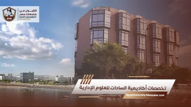 تخصصات أكاديمية السادات للعلوم الإدارية