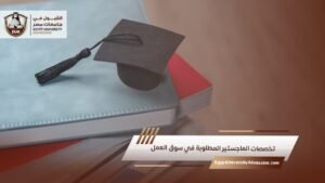 تخصصات الماجستير المطلوبة في سوق العمل