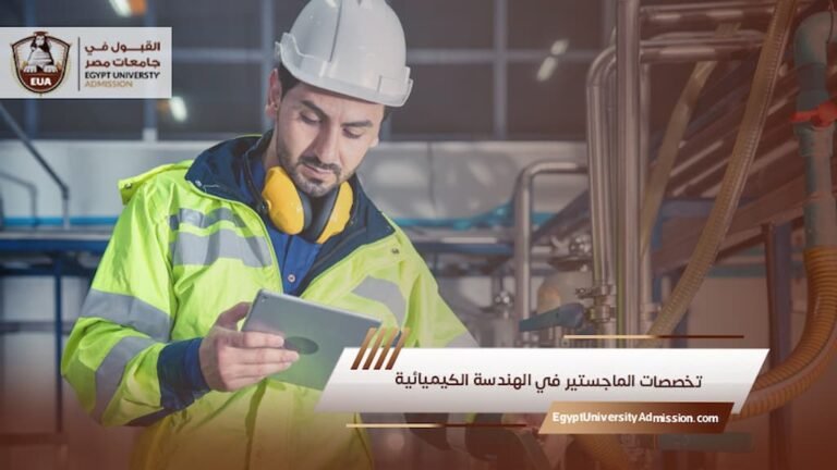 تخصصات الماجستير في الهندسة الكيميائية