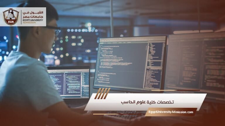 تخصصات كلية علوم الحاسب