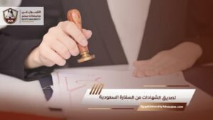 تصديق الشهادات من السفارة السعودية