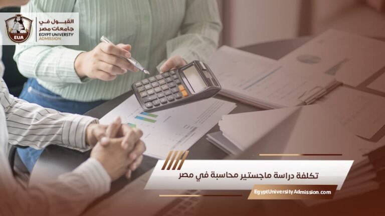 تكلفة دراسة ماجستير محاسبة في مصر