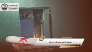 جامعة الأزهر ماجستير عن بعد