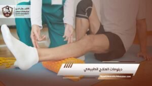 دبلومات العلاج الطبيعي