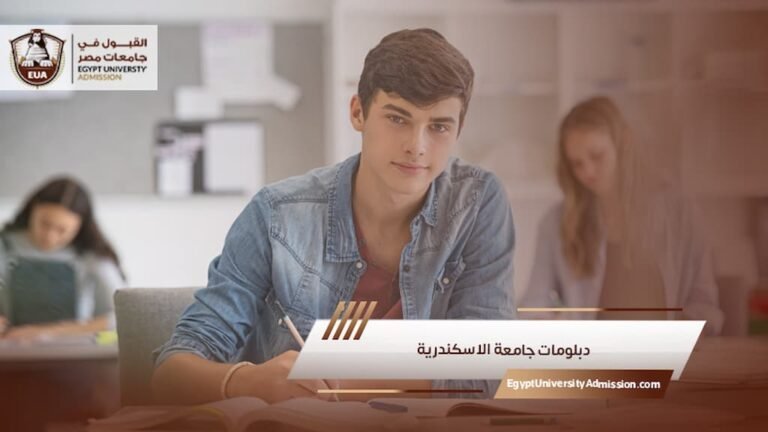 دبلومات جامعة الاسكندرية