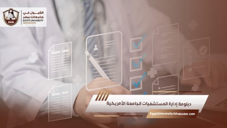 دبلومة إدارة المستشفيات الجامعة الأمريكية