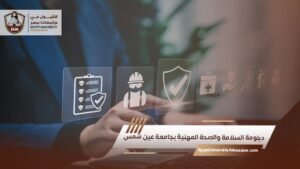 دبلومة السلامة والصحة المهنية بجامعة عين شمس