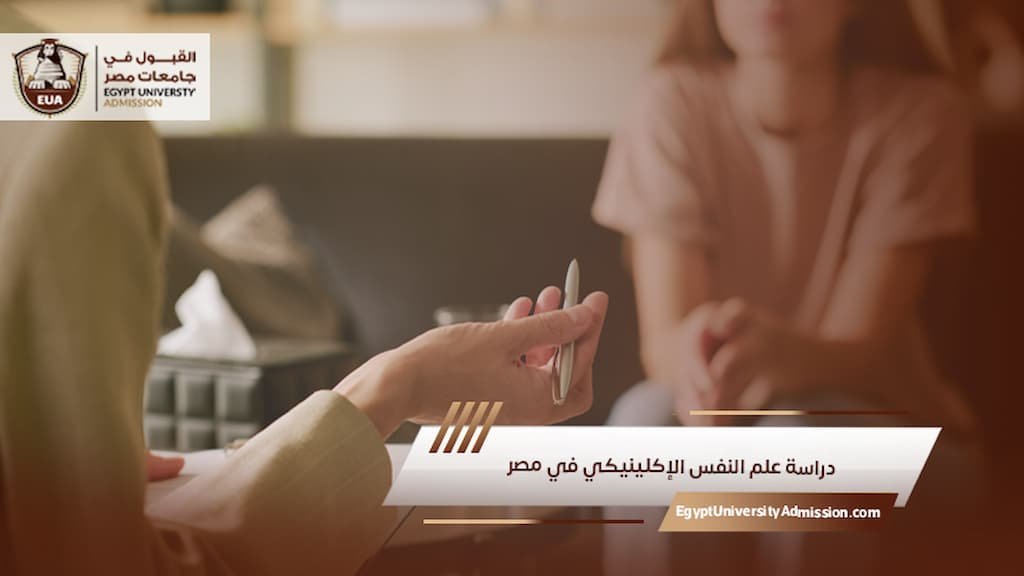 دراسة علم النفس الإكلينيكي في مصر