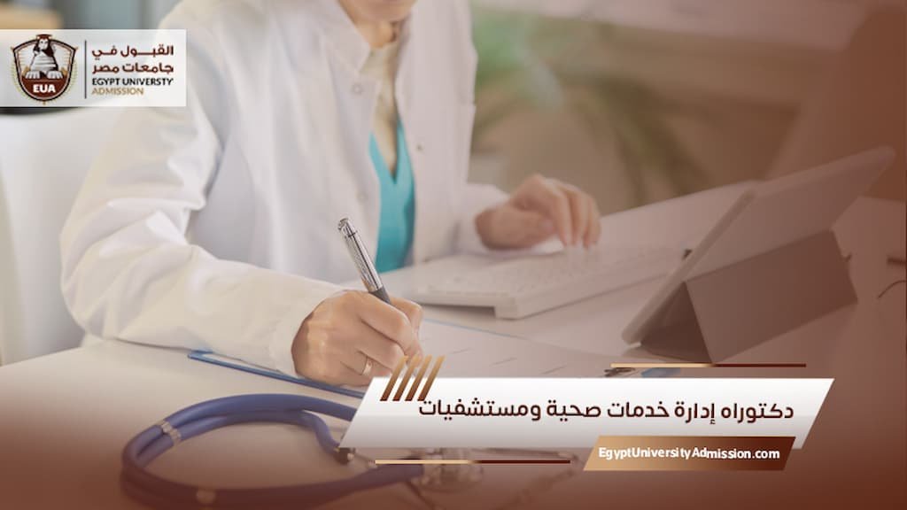 دكتوراه إدارة خدمات صحية ومستشفيات