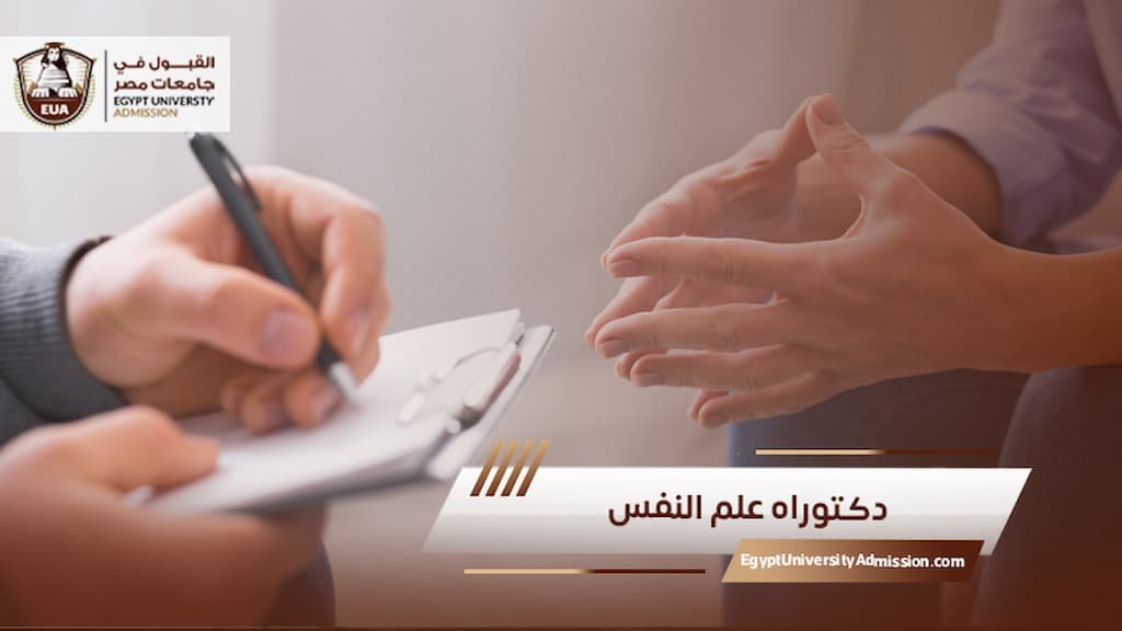 دكتوراه علم النفس للطلاب الوافدين