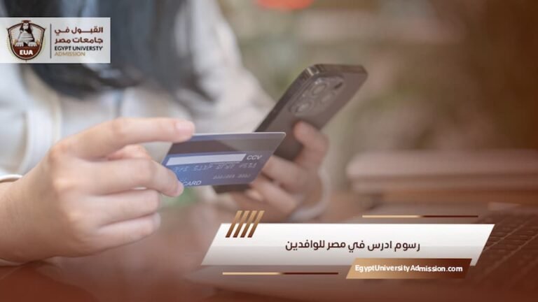 رسوم ادرس في مصر للوافدين