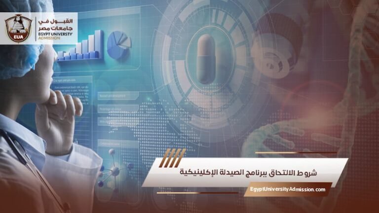 شروط الالتحاق ببرنامج الصيدلة الإكلينيكية