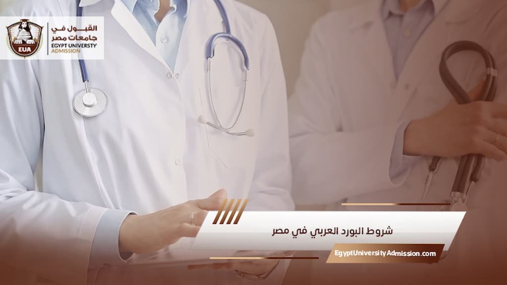 شروط البورد العربي في مصر