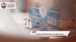 شروط القبول في ماجستير الأمن السيبراني