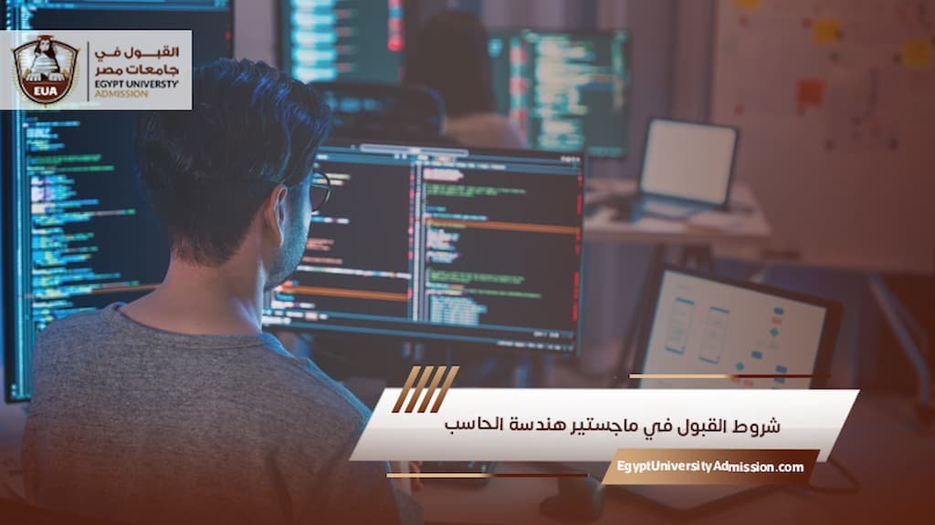 شروط القبول في ماجستير هندسة الحاسب