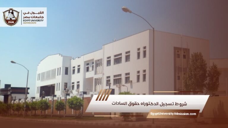 شروط تسجيل الدكتوراه حقوق السادات