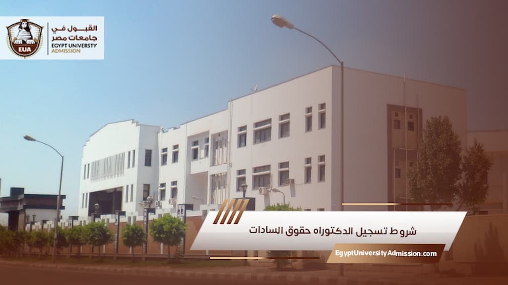 شروط تسجيل الدكتوراه حقوق السادات