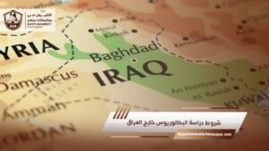 شروط دراسة البكالوريوس خارج العراق