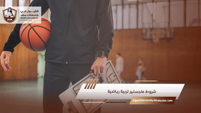 شروط ماجستير تربية رياضية