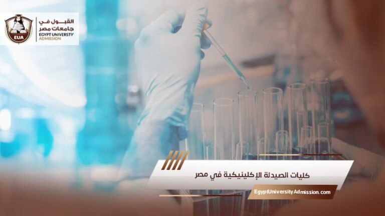 كليات الصيدلة الإكلينيكية في مصر