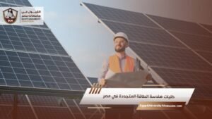 كليات هندسة الطاقة المتجددة في مصر