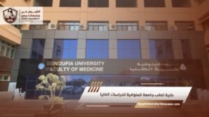 كلية الطب جامعة المنوفية الدراسات العليا