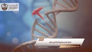 كلية هندسة وراثية في مصر