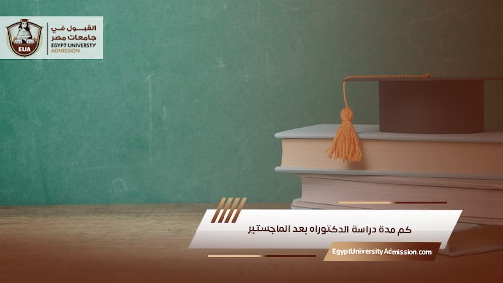 كم مدة دراسة الدكتوراه بعد الماجستير