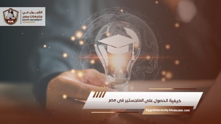 كيفية الحصول على الماجستير فى مصر
