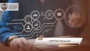 ماجستير mba جامعة القاهرة