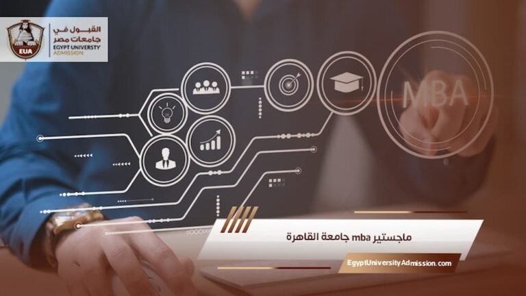 ماجستير mba جامعة القاهرة