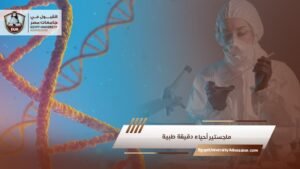 ماجستير أحياء دقيقة طبية