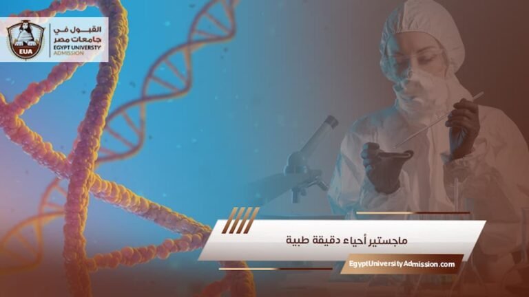 ماجستير أحياء دقيقة طبية