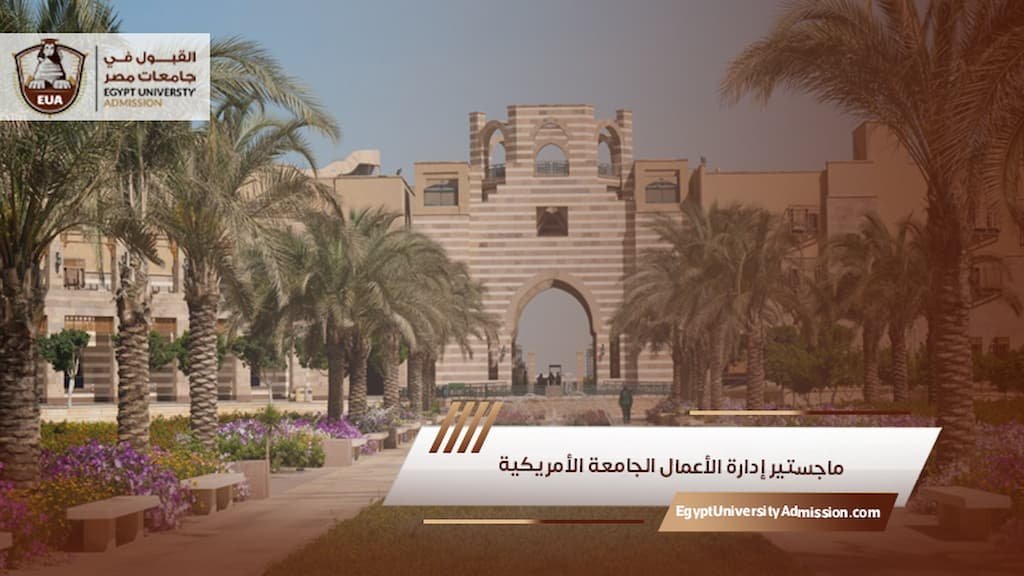ماجستير إدارة الأعمال الجامعة الأمريكية