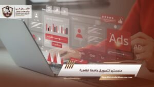 ماجستير التسويق جامعة القاهرة