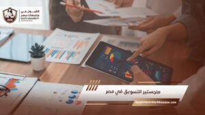 ماجستير التسويق في مصر