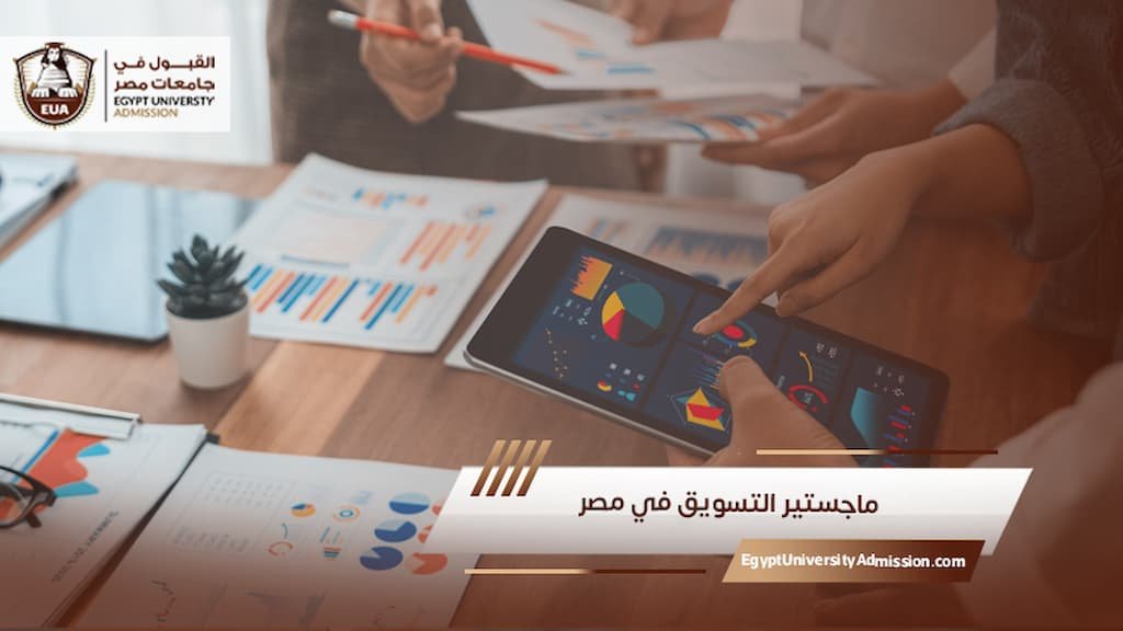 ماجستير التسويق في مصر