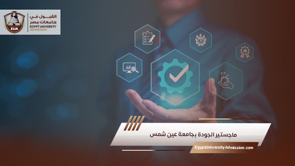 ماجستير الجودة بجامعة عين شمس